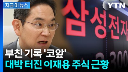 삼성전자 급등하자...이재용 주식 재산 '떡상' [지금이뉴스]  / YTN