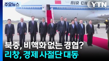 중국 총리, 경제사절단 이끌고 방북...비핵화 없는 경협 재개? / YTN