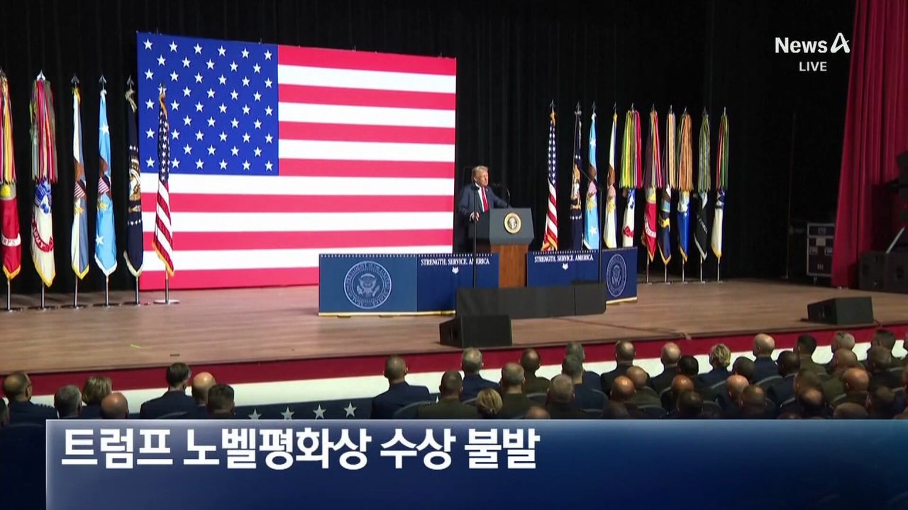 트럼프 노벨평화상 불발…베네수엘라 야권 지도자 마차도 수상