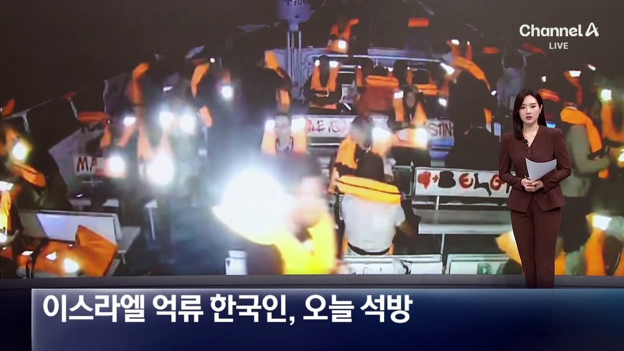 ‘이스라엘 억류’ 한국인 오늘 석방…자진추방 형태 귀국