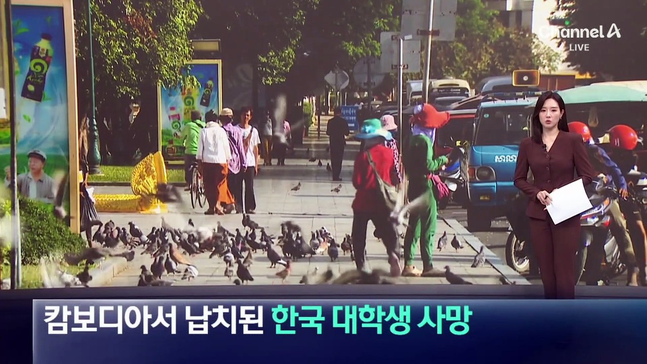 “고문에 심장마비”…캄보디아서 납치된 한국 대학생 사망