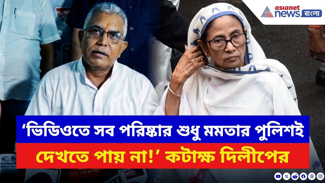 Dilip Ghosh: খগেন-শঙ্কর হামলায় মমতাকে একহাত দিল...