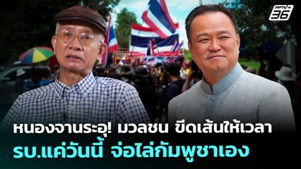 หนองจานระอุ! มวลชน ขีดเส้นให้เวลา รบ.แค่วันนี้ จ่อไล่กัมพูชาเอง | เข้มข่าวค่ำ | 10 ต.ค. 68