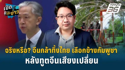 Highlight | จริงหรือ? จีนกล้าทิ้งไทย เลือกข้างกัมพูชา หลังทูตจีนเสียงเปลี่ยน | เปิดโต๊ะข่าว
