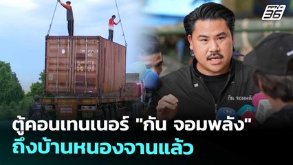 ตู้คอนเทนเนอร์ "กัน จอมพลัง" ถึงบ้านหนองจานแล้ว | เข้มข่าวค่ำ | 10 ต.ค. 68