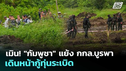 เมิน! "กัมพูชา" แย้ง กกล.บูรพา เดินหน้ากู้ทุ่นระเบิด | เข้มข่าวค่ำ | 10 ต.ค. 68