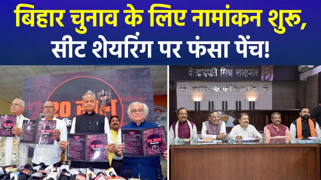 बिहार चुनाव के लिए नामांकन शुरू, सीट शेयरिंग पर फंसा पेंच!