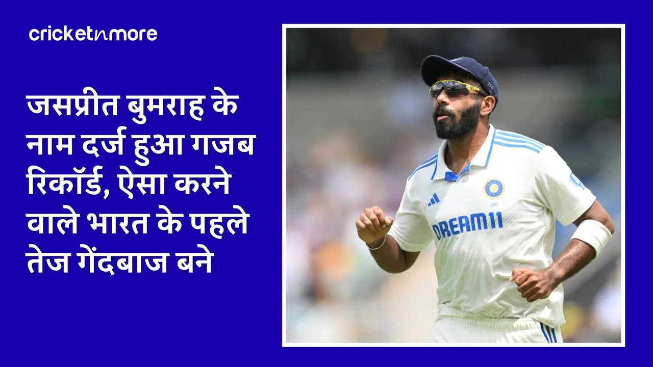 जसप्रीत बुमराह के नाम दर्ज हुआ गजब रिकॉर्ड, ऐसा करने वाले भारत के पहले तेज गेंदबाज बने