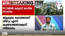 RCC-യിൽ മരുന്ന് മാറിയ സംഭവം: മനുഷ്യാവകാശ കമ്മീഷൻ അന്വേഷണത്തിന് ഉത്തരവിട്ടു
