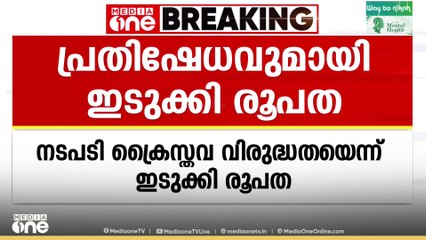 ഞായറാഴ്ച വിദ്യാർഥികൾക്ക് മത്സരങ്ങൾ നടത്താനുള്ള നീക്കം പിൻവലിയ്ക്കണമെന്ന് ഇടുക്കി രൂപത