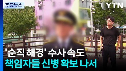 '순직 해경' 수사팀, 피의자 신병확보 시도...파출소 당직팀장 구속영장 청구 / YTN