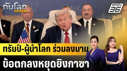 ทรัมป์-ผู้นำโลก ร่วมลงนามข้อตกลงหยุดยิงกาซา |ทันโลก EXPRESS |  14 ต.ค. 68