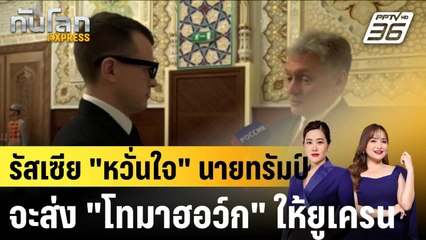 รัสเซีย "หวั่น" ทรัมป์ส่ง "โทมาฮอว์ก" ให้ยูเครน |ทันโลก EXPRESS |  14 ต.ค. 68