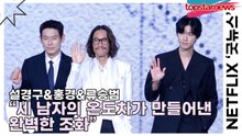 설경구&홍경&류승범, “세 남자의 온도차가 만들어낸 완벽한 조화” 포토타임 현장 녹였다(‘굿뉴스’ 제작발표회) [TOP영상]