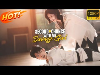 SECOND CHANCE WITH MY SAVAGE GIRL