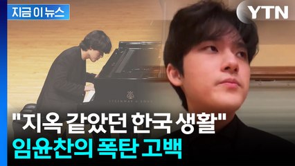 "한국 그립지 않나?" 질문에 단호...'천재 피아니스트' 임윤찬 인터뷰 재조명 [지금이뉴스] / YTN