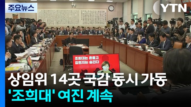 상임위 14곳 국감 동시 가동...'조희대' 여진 계속 / YTN