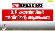 ബിജെപി കൗൺസിലർ അനിലിന്റെ ആത്മഹത്യ; സൊസൈറ്റി സെക്രട്ടറി നീലിമയെ ചോദ്യം ചെയ്യാൻ വിളിപ്പിച്ചു