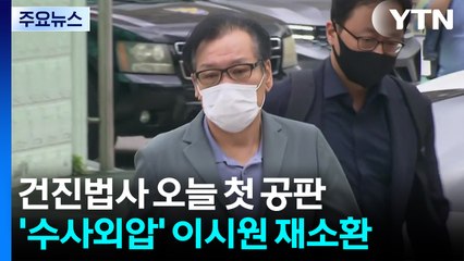 건진법사 오늘 첫 공판...'수사외압' 이시원 재소환 / YTN