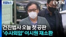 건진법사 오늘 첫 공판...'수사외압' 이시원 재소환 / YTN