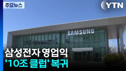삼성전자 영업익 '10조 클럽' 복귀...'깜짝 실적'에 신고가 경신 / YTN