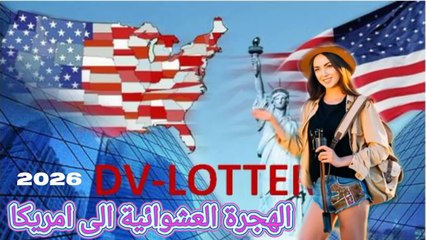 فرصة الهجرة العشوائية الى امريكا، مع برنامج اللوتري 2026 #سفر #هجرة #اللوتري #اكسبلور ‎