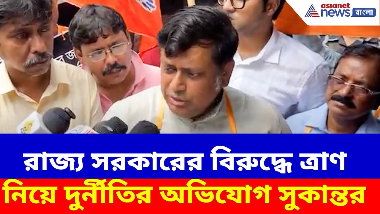 Sukanta Majumdar News : রাজ্য সরকারের বিরুদ্ধে ত্রাণ নিয়ে দুর্নীতির অভিযোগ সুকান্তর, দেখুন কী বলছেন