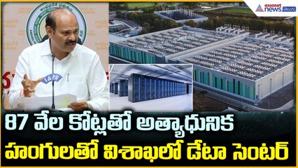 AP Cabinet Meeting: 87వేల కోట్లతో అత్యాధునిక హంగులతో విశాఖలో డేటా సెంటర్| Asianet News Telugu
