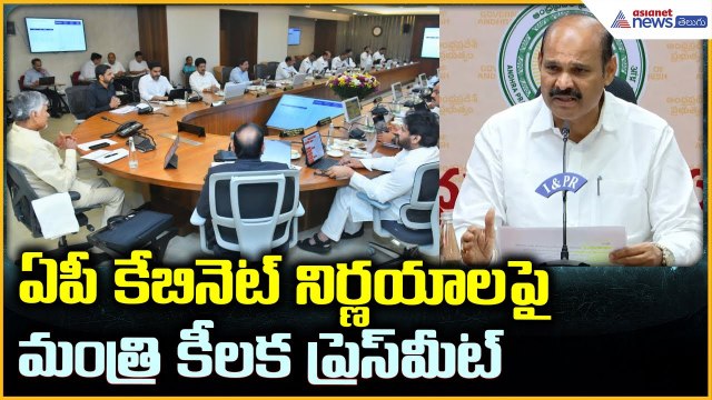 Minister Kolusu Parthasarathy Pressmeet: ఏపీ కేబినెట్ నిర్ణయాలపై మంత్రి ప్రెస్ మీట్ | Asianet
