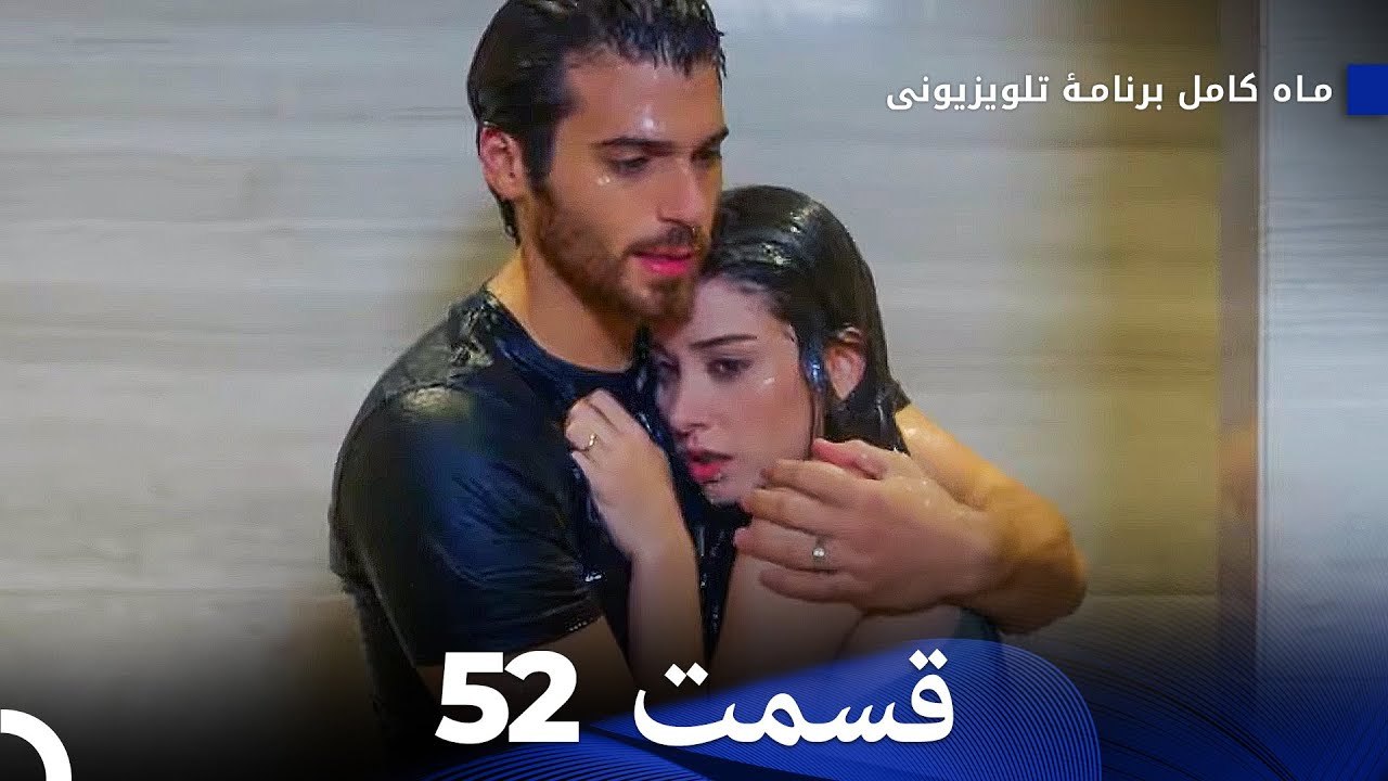 ماه کامل  قسمت 52 (Dooble Farsi)