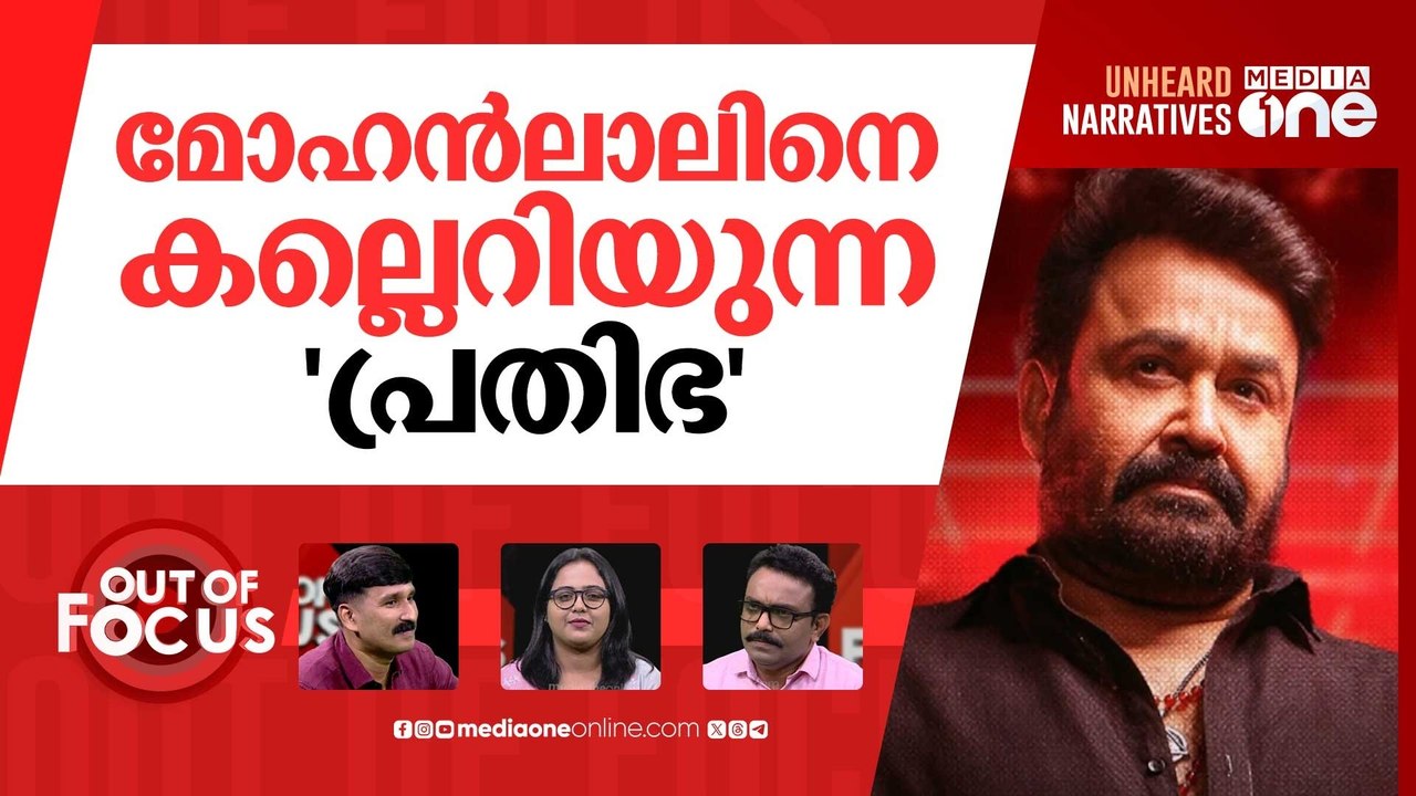 മോഹൻലാലും പ്രതിഭയും | ‘Mohanlal is hosting a ‘peeping-tom show’,says U Prathibha MLA
