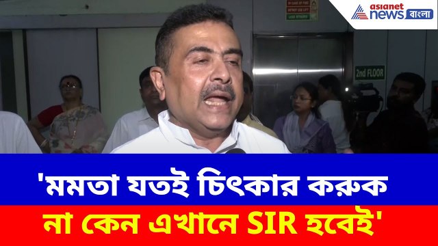 Suvendu Adhikari : 'মমতা যতই চিৎকার করুক না কেন এখানে SIR হবেই', হুঙ্কার দিলেন শুভেন্দু অধিকারী