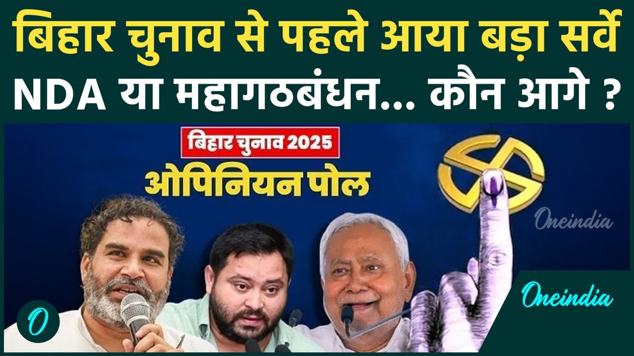 Bihar Election 2025 C Voter Survey: कौन जीतेगा बिहार चुनाव, Nitish Kumar या Tejashwi Yadav कौन आगे?