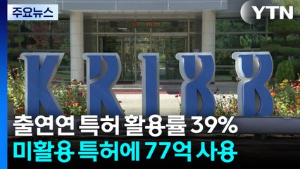 정부출연 연구기관 특허 10개 중 4개만 활용..."미활용 특허 유지에 77억" / YTN