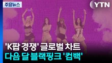 K팝끼리 경쟁하는 글로벌 차트...'블랙핑크'도 온다 / YTN