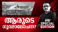 ആരുടെ ​ഗൂഢാലോചന ? | Sabarimala Gold |  Special Edition | | SA Ajims | 10-10-2025