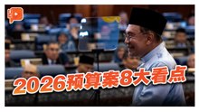 2026预算案 2大数据6大措施