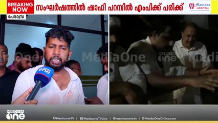 'പൊലീസിനോട് സംസാരിക്കാൻ വാഹനം മുന്നോട്ട് എടുത്തപ്പോൾ..MPയുടെ വാഹനത്തിന് നേരെ ​ഗ്രനേഡ് എറിഞ്ഞു'