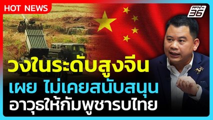 วงในระดับสูง "จีน" เผยไม่เคยสนับสนุนอาวุธ ให้กัมพูชารบไทย | เรื่องใหญ่ Live Talk  | 10 ต.ค. 68