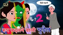 रूप बदलने वाली चुड़ैल - Part-2 _ Hindi Kahaniya _ Moral stories _ Hindi stories _ Kahaniya(360P)