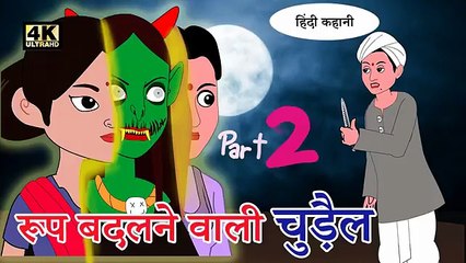 रूप बदलने वाली चुड़ैल - Part-2 _ Hindi Kahaniya _ Moral stories _ Hindi stories _ Kahaniya(360P)