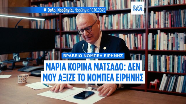 Μαρία Κορίνα Ματσάδο: «Το Νόμπελ Ειρήνης ανήκει σε όλη τη Βενεζουέλα»