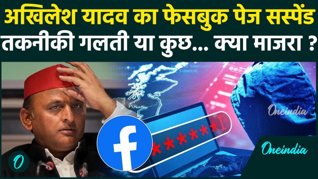 Akhilesh Yadav Facebook Page Suspended: अखिलेश यादव का फेसबुक पेज कैसे हुआ सस्पेंड | वनइंडिया हिंदी