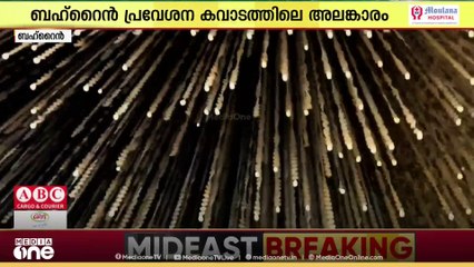 ബഹ്റൈന്റെ പ്രവേശന കവാടത്തിൽ ഇനി ആ സ്വർണ നിറമുണ്ടാകില്ല! ‘അൽ മുർത്തഇശ’ നീക്കം ചെയ്തതിന് പിന്നിൽ