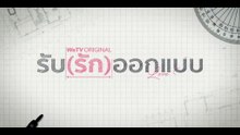 รับ (รัก) ออกแบบ ตอนที่ 2 (EP.2) วันที่ 9 ตุลาคม 2568