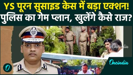 IPS Y Puran Kumar सुसाइड केस में Police Action, उठाया कैसा बड़ा कदम | वनइंडिया हिंदी