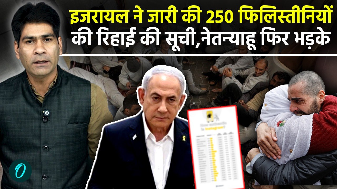 Israel ने जारी की  Islamic Jihad Commander समेत 250 Palestinian prisoners List, Netanyahu, Hamas