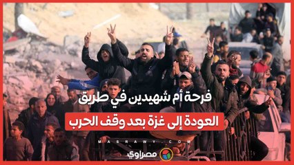 فرحة أم شهيدين في طريق العودة إلى غزة بعد وقف الحرب