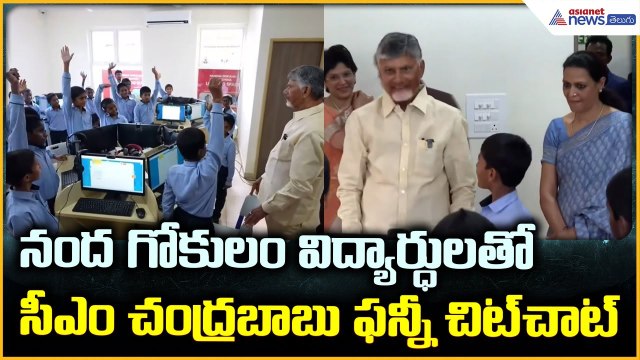 CM Chandrababu Naidu: నంద గోకులం విద్యార్ధులతో సీఎం చంద్రబాబు ఫన్నీ చిట్ చాట్ | Asianet News Telugu
