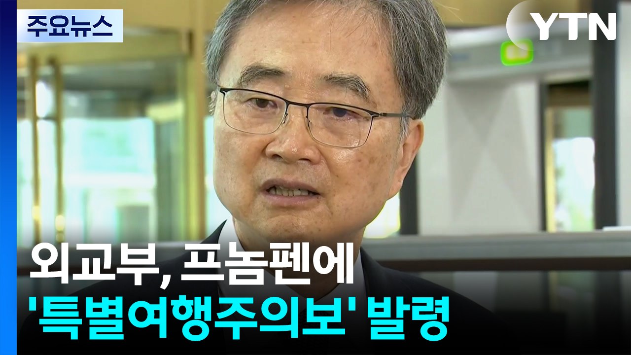 조현 외교부 장관, 주한 캄보디아 대사 초치...프놈펜 '특별여행주의보' 발령 / YTN